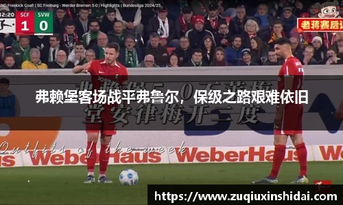 弗赖堡客场战平弗鲁尔，保级之路艰难依旧