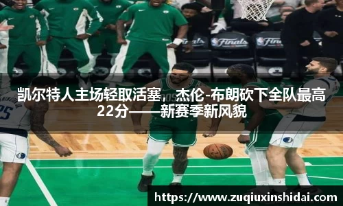 凯尔特人主场轻取活塞，杰伦-布朗砍下全队最高22分——新赛季新风貌