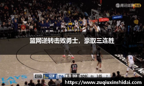篮网逆转击败勇士，豪取三连胜