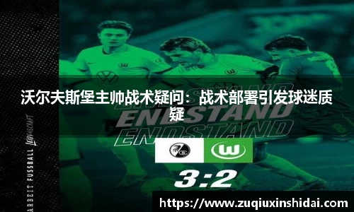 沃尔夫斯堡主帅战术疑问：战术部署引发球迷质疑