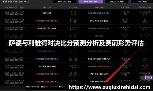 萨德与利雅得对决比分预测分析及赛前形势评估