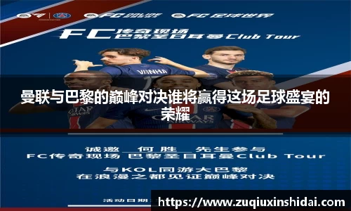 曼联与巴黎的巅峰对决谁将赢得这场足球盛宴的荣耀