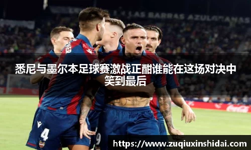 悉尼与墨尔本足球赛激战正酣谁能在这场对决中笑到最后