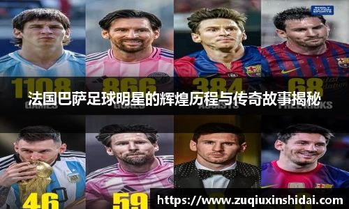 法国巴萨足球明星的辉煌历程与传奇故事揭秘
