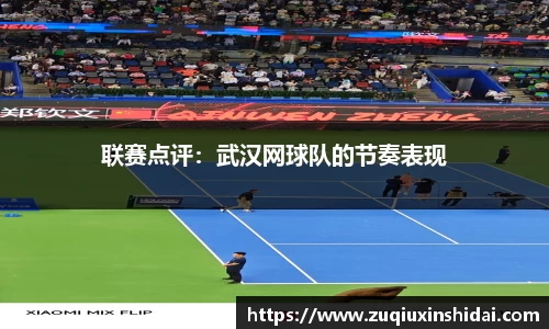 联赛点评：武汉网球队的节奏表现