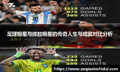 足球明星与摔跤明星的传奇人生与成就对比分析